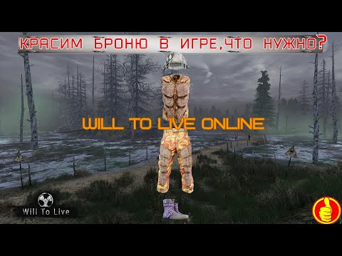 will to live online красим броню в игре,  что нужно?