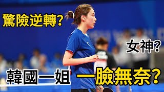 從笑容到無奈？錢天一上演驚險逆轉，讓韓國一姐一臉無奈 | 錢天一VS 申裕斌 | Qian Tianyi vs Shin Yubin | 2024年WTT新加坡大滿貫賽有望再次相遇