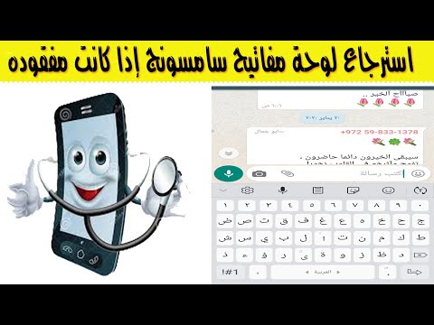 كيفية استرجاع لوحة مفاتيح samsong