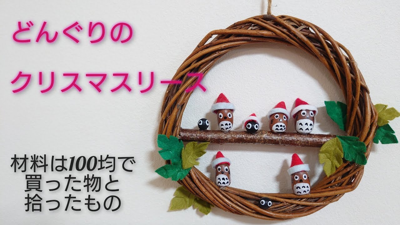クリスマスリース ドングリで作ってみよう！ - YouTube