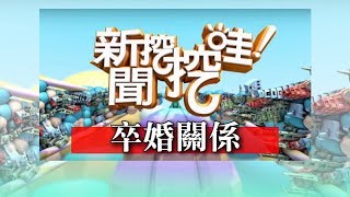 新聞挖挖哇卒婚關係 HD 20170606