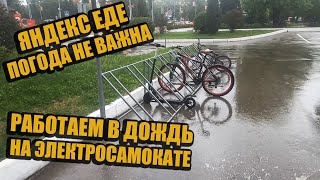 Работаем в Дождь на Электросамокате за Копейки в Яндекс Еде Сколько Заработал?