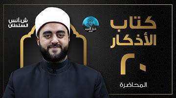 م20 | قراءة وشرح كتاب الأذكار للإمام النووى | الشيخ أنس السلطان