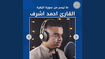 ما تيسر من سورة البقرة