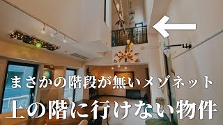 【ナニコレ】メゾネットなのに上の階に行けない！？不思議すぎる物件の内見動画