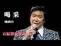 喝采・石原裕次郎cover( 歌詞付)