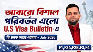 জুলাই ২০২৬ নতুন ভিসা বুলেটিন প্রকাশ! কি চমক আছে ? | USA Family Immigration Visa Bulletin Update