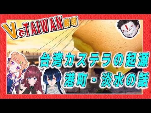 台湾港町・淡水の話～【VでTAIWAN解明】（ゲスト： 月宮サギリ, よみろん, 毘沙門天ゆるいこ ）