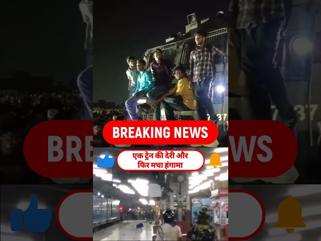 छात्रों के गु/स्से ने स्टेशन को बना दिया र/णक्षे/त्र, आखिर वजह क्या थी ?