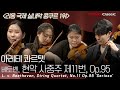 4K 아레테 콰르텟 Arete Quartet 베토벤 현악 사중주 제11번 L V Beethoven String Quartet No 11 Op 95