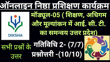#Module 5- #शिक्षण अधिगम और मूल्यांकन में आई.सी.टी. का समन्वय के प्रश्न उत्तर NISHTHA TRAINING