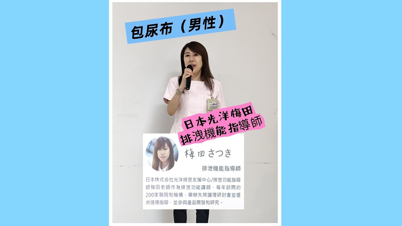 包尿布（男性）日本光洋梅田排洩機能指導師