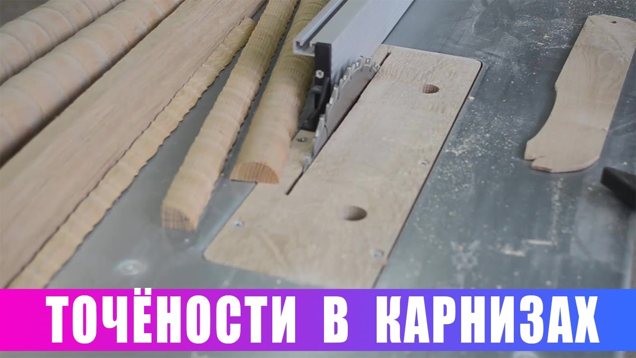 Как применить точёности в карнизах !