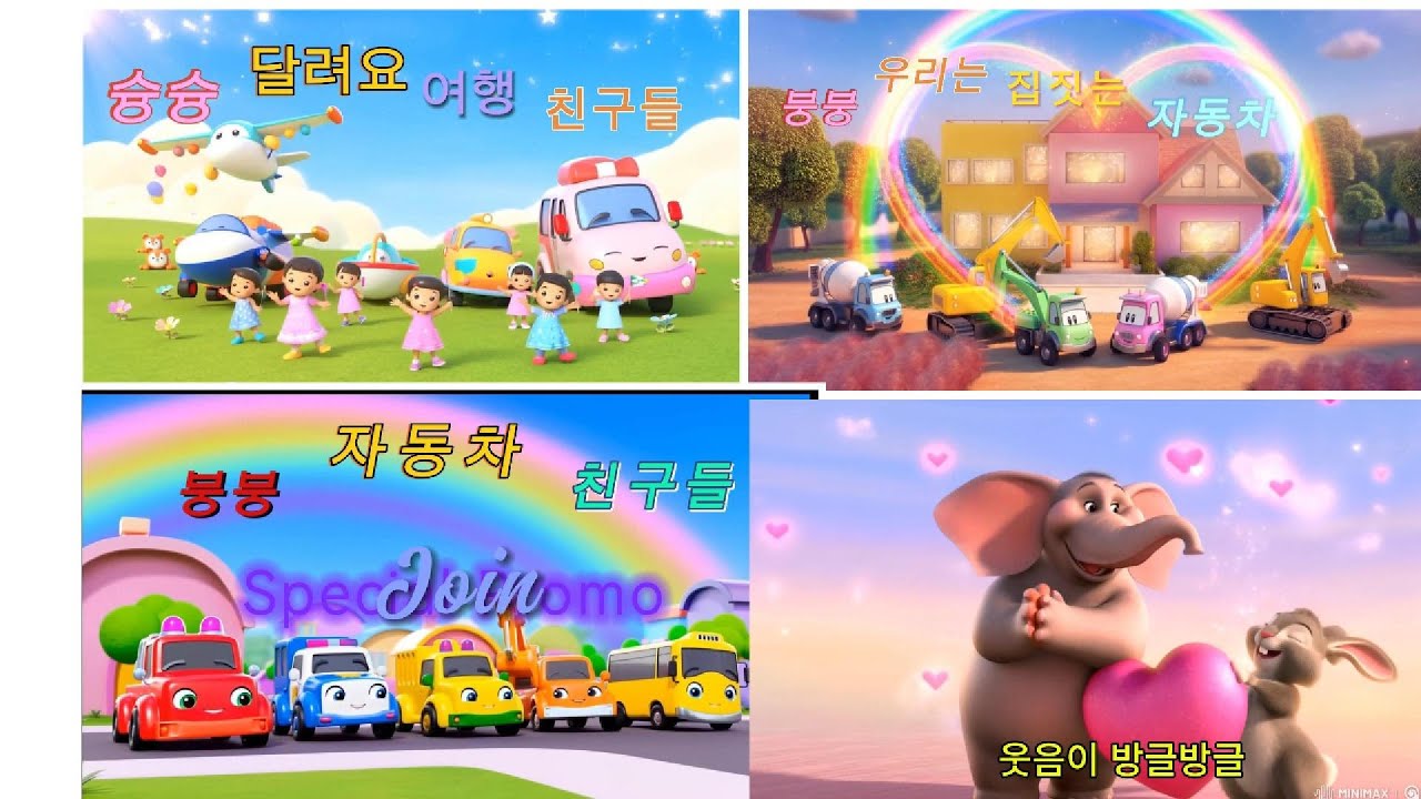 자동차친구들 모두 모여요/밝고 즐거운 동요