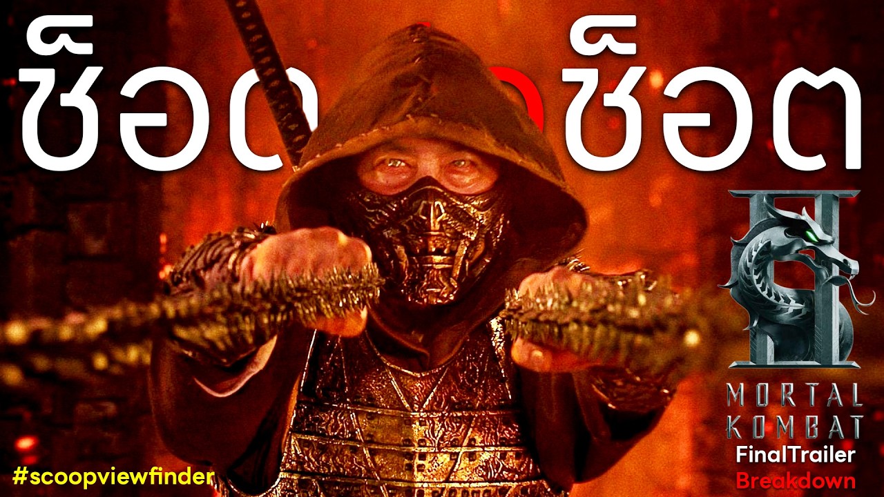 [ช็อตต่อช็อต] Mortal Kombat 2 Final Trailer Breakdown