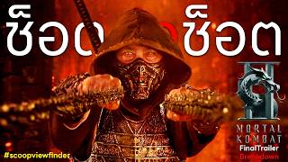 [ช็อตต่อช็อต] Mortal Kombat 2 Final Trailer Breakdown