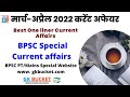 #bpsc,  #67bpsc, #currentaffairs, bpsc special current affairs 2022, bpsc pre exam 2022