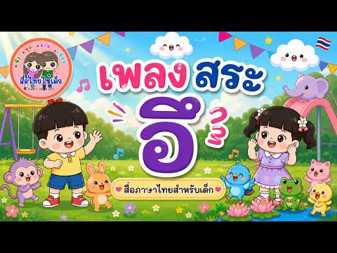 'U' Vowel Song - Thai Educational Media for Kids