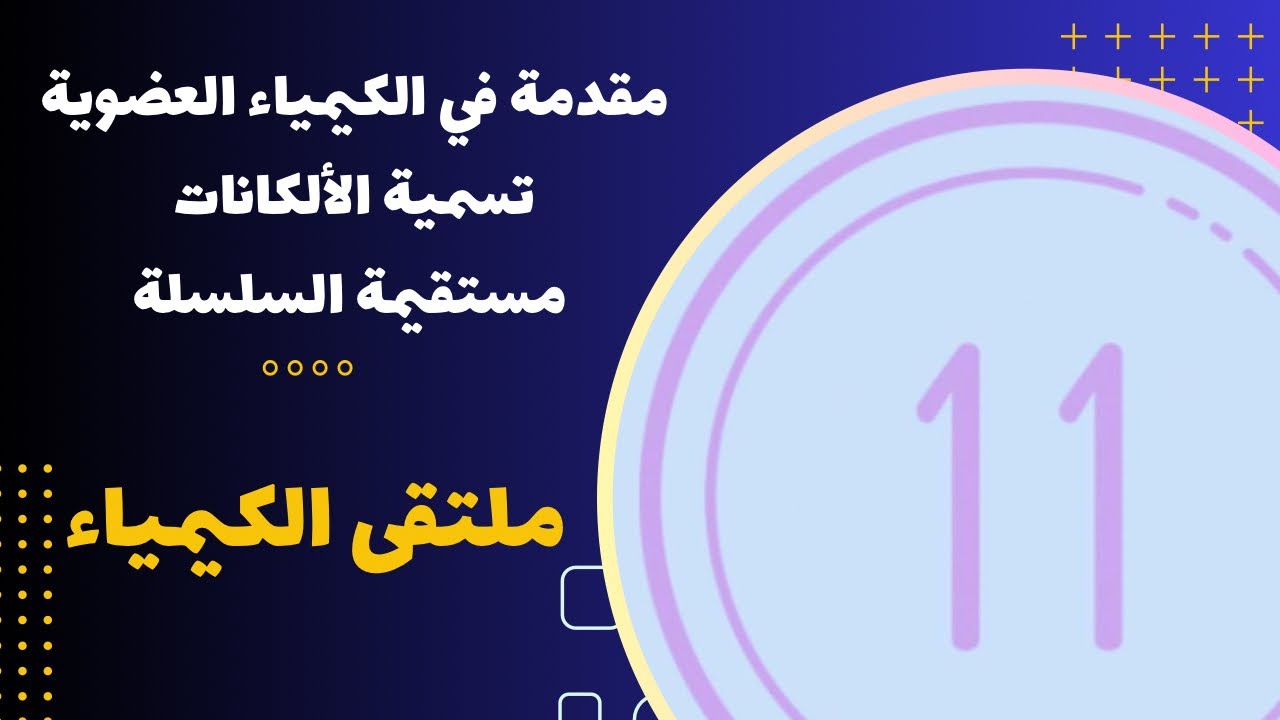 الحادي عشر | مقدمة في الكيمياء العضوية + تسمية الألكانات مستقيمة السلسلة