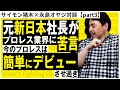 【サイモン猪木対談③】最近のプロレスは簡単にデビューさせ過ぎだよ!