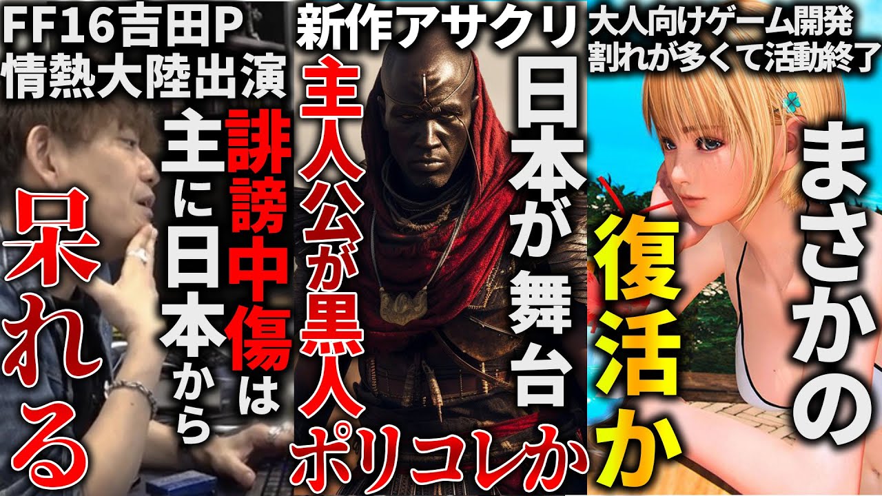 日本が舞台なのに黒人主人公と判明した新作アサクリに賛否両論...情熱大陸に出演したFF16の吉田P、多すぎる日本からの誹謗中傷に呆れてキレる..大人向けゲーム開発イリュージョンが活動終了から復活の兆し