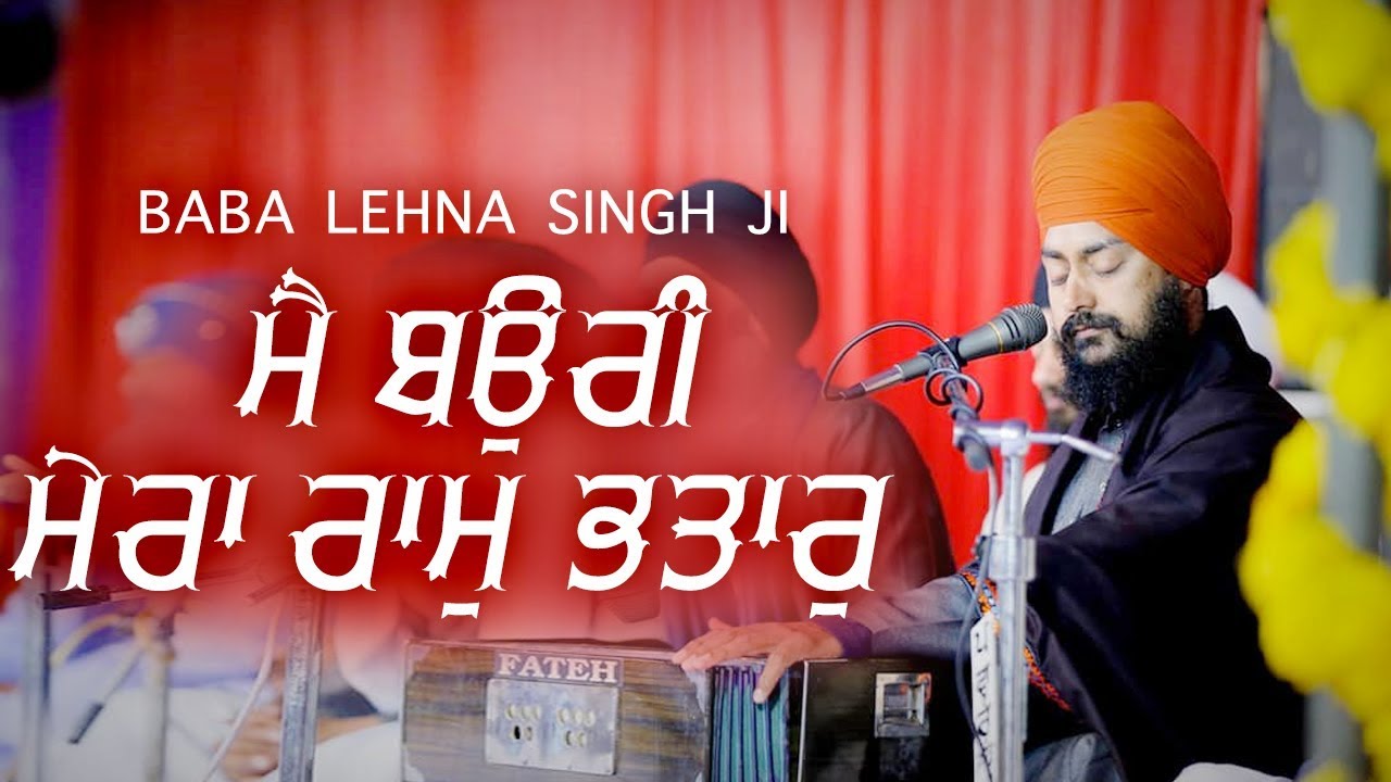 ਮੈ ਬਉਰੀ ਮੇਰਾ ਰਾਮੁ ਭਤਾਰੁ | 9 Feb 2018 | Baba Lehna Singh Ji | 3rd Gurmat Samagam Gurdaspur
