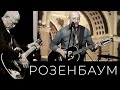 Александр Розенбаум – Миллениум