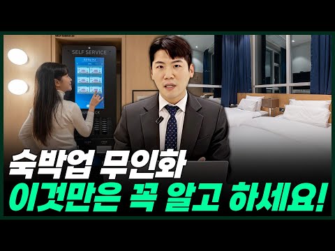 이렇게 좋은걸 아직도 안쓴다고요? 무인 모텔 운영 100% 성공하는 방법!