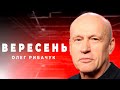 Олег РИБАЧУК: американці вже почали “дальній обстріл” Путіна // ВЕРЕСЕНЬ