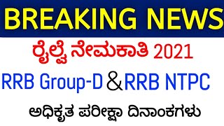 RRB NTPC 2021 |RRB Group D| Official Exam Dates Announced|RRB Bangalore|RRB Kannada