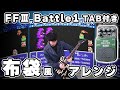 FFIII バトル1を布袋風にアレンジしてみた (with TAB &amp; Backing Track)