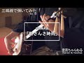 【三味線で弾いてみた】宮城県民謡「新さんさ時雨」