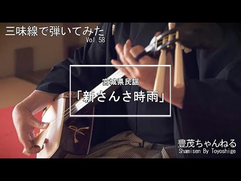 三味線で弾いてみた】宮城県民謡「新さんさ時雨」 - YouTube