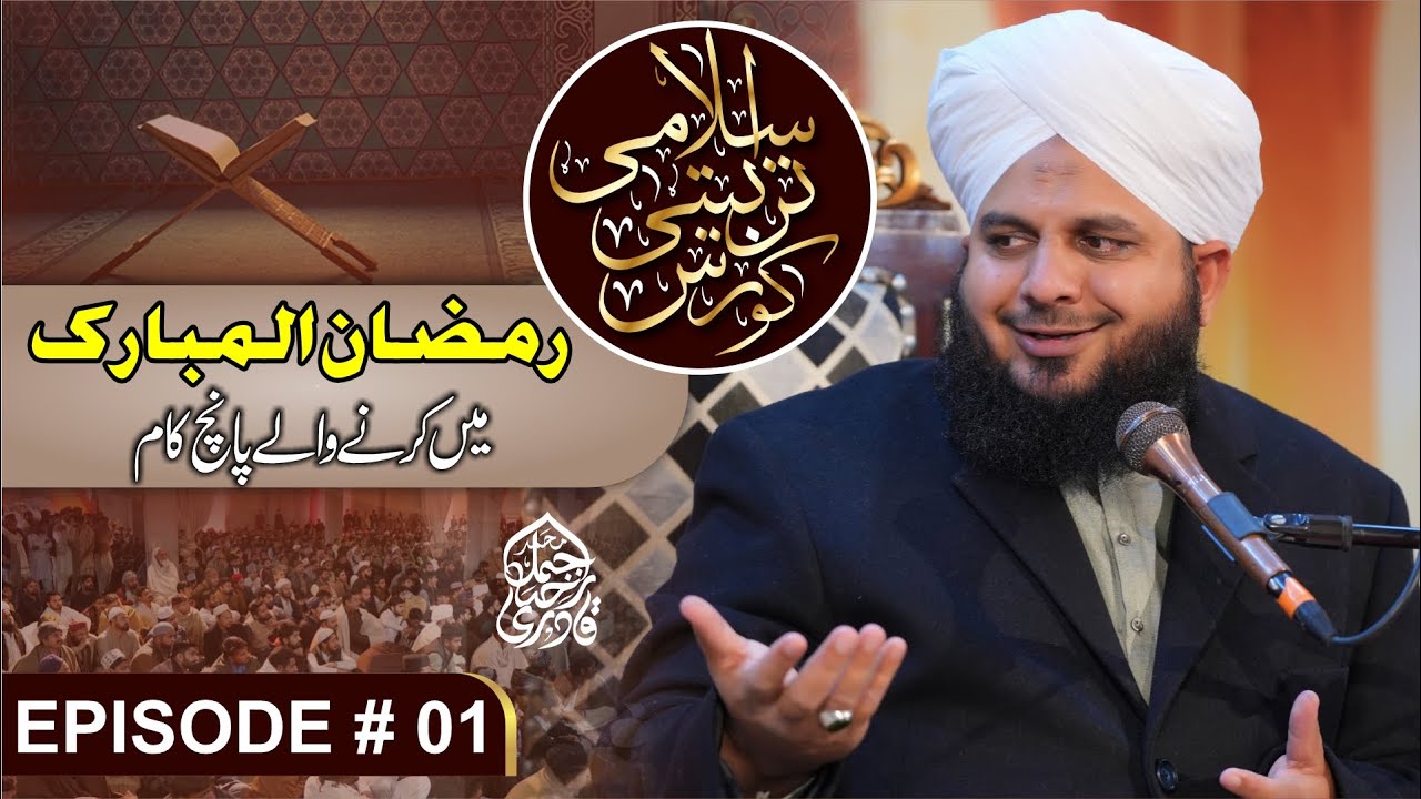 Islami Tarbiyati Course 2025 - Episode 01 - Ramzan Special Program - Muhammad Ajmal Raza Qadri