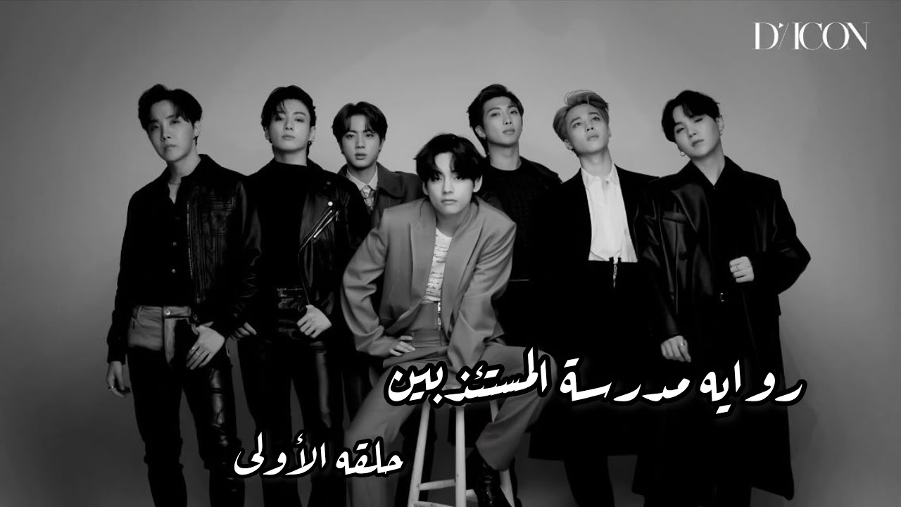 رواية بانقتان^مدرسة المستئذبين^ حلقه الأولى