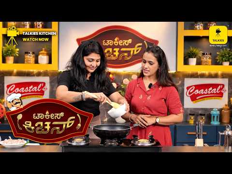 TALKIES KITCHEN | TALKIES APP OTT | ಟಾಕೀಸ್ ಆ್ಯಪ್ ಒಟಿಟಿ | ತುಳು ಕಿಚನ್ | ಕುಡ್ಲ | ತುಳುನಾಡ್ | TULU COOK