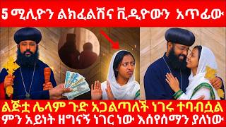 5 ሚሊዮን ልክፈልሽና ቪዲዮውን አጥፊው ልጅቷ ሌላም ጉድ አጋለጠችነገሩ ተባብሷል