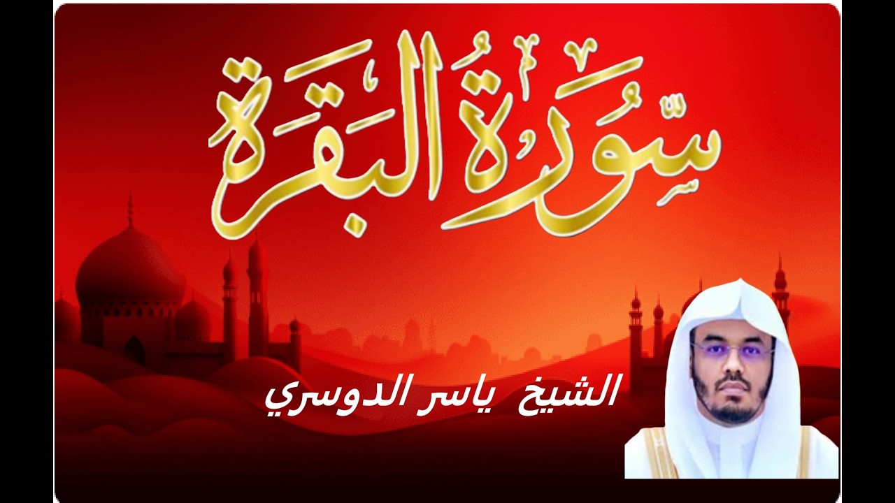 سورة البقرة  الشيخ  ياسر الدوسري  Surat Al Baqarah
