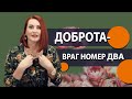 Доброта - враг номер два