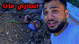 فتحت قبر صديقي انصاري وكانت الصدمة فتحت قبر صديقي انصاري وكانت الصدمة