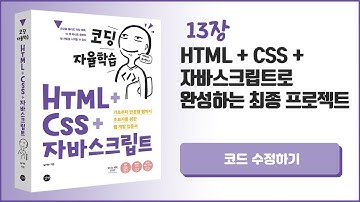 [코딩 자율학습 HTML + CSS + 자바스크립트] 13장 HTML+CSS+자바스크립트로 완성하는 최종 프로젝트 - 10