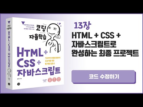 [코딩 자율학습 HTML + CSS + 자바스크립트] 13장 HTML+CSS+자바스크립트로 완성하는 최종 프로젝트 - 10