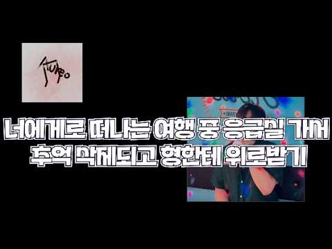 너에게로 떠나는 여행 중 응급실 가서 추억 삭제되고 형한테 위로받기 ㅣ 노래방 ver.