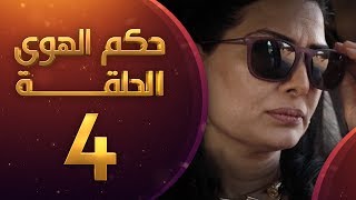 مسلسل حكم الهوى - ثلاثية معرفتي فيك الحلقة 4