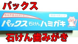 パックス石けんハミガキ 140g