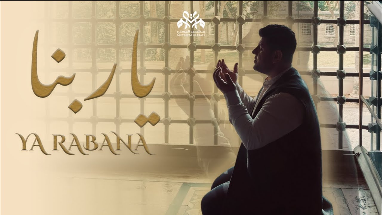 يا ربنا| معتصم العسلي | خشوع يلامس القلوب | YARABANA NASHEED 2025| MUTASEM ALASALI