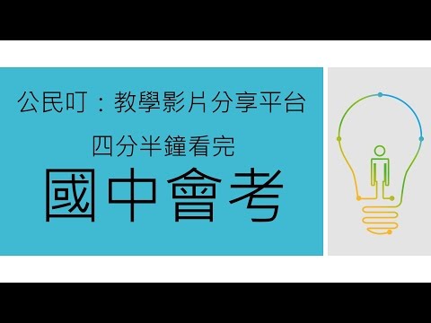 公民叮：四分半鐘看完國中會考