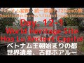 day 12-1. 世界遺産、古都ホアルー 14日間ベトナム縦断・統一鉄道の旅