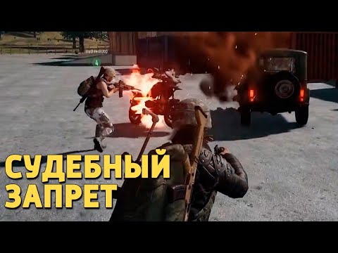 Видео: Что такое судебный запрет?