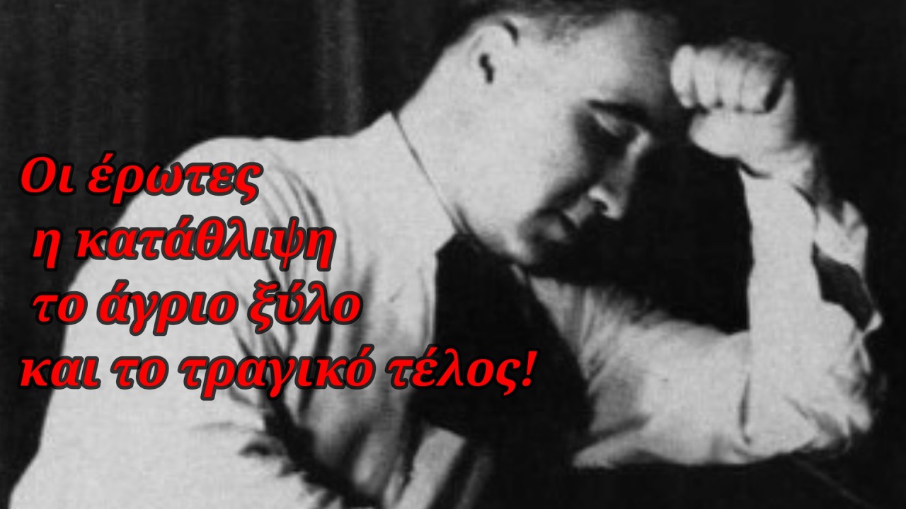 Η γλυκόπικρη ζωή του γνωστού συνθέτη – Οι έρωτες, η κατάθλιψη, το άγριο ξύλο και το τραγικό τέλος! – Video